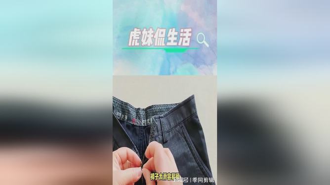 裤头宽的处理艺术，实用生活小妙招分享